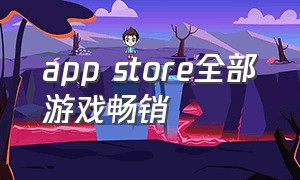 app store全部游戏畅销