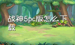 战神5pc版怎么下载