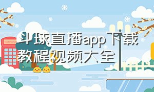 斗球直播app下载教程视频大全