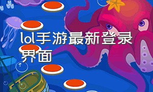 lol手游最新登录界面（lol手游官网登录入口）