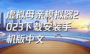 虚拟母亲模拟器2023下载安装手机版中文