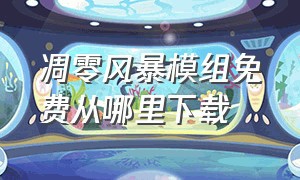 凋零风暴模组免费从哪里下载