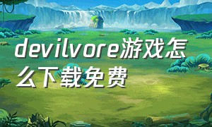 devilvore游戏怎么下载免费