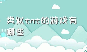 类似tnt的游戏有哪些