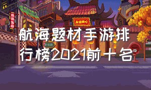 航海题材手游排行榜2021前十名