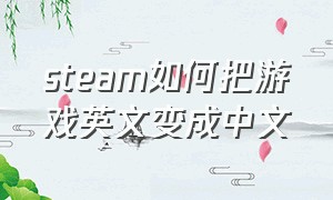 steam如何把游戏英文变成中文
