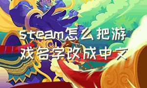 steam怎么把游戏名字改成中文