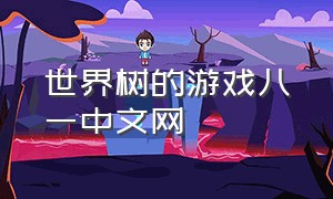 世界树的游戏八一中文网