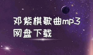 邓紫棋歌曲mp3网盘下载