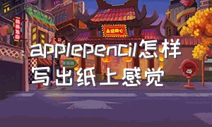 applepencil怎样写出纸上感觉