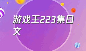 游戏王223集日文