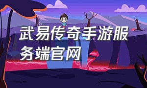 武易传奇手游服务端官网