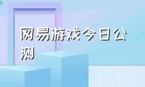 网易游戏今日公测