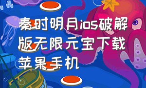 秦时明月ios破解版无限元宝下载苹果手机