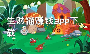 生财猫赚钱app下载