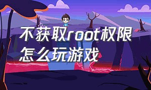 不获取root权限怎么玩游戏