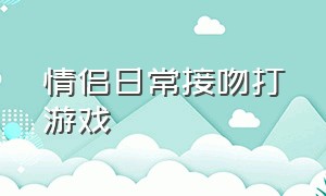 情侣日常接吻打游戏