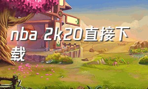 nba 2k20直接下载