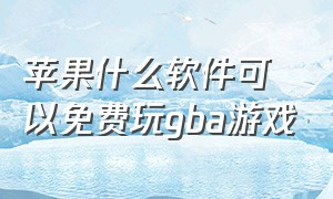 苹果什么软件可以免费玩gba游戏