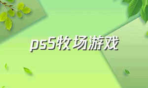 ps5牧场游戏