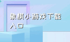 象棋小游戏下载入口