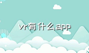 vr有什么app