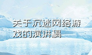 关于沉迷网络游戏的演讲稿