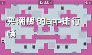 买潮牌的app排行榜（二手潮牌app排行榜）