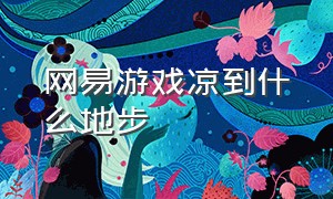 网易游戏凉到什么地步