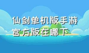 仙剑单机版手游官方版在哪下