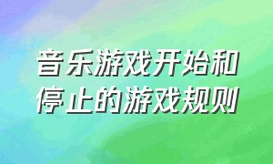 音乐游戏开始和停止的游戏规则