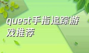 quest手指追踪游戏推荐