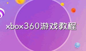 xbox360游戏教程
