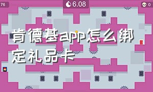 肯德基app怎么绑定礼品卡