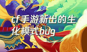 cf手游新出的生化模式bug