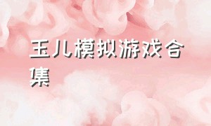 玉儿模拟游戏合集