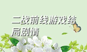 二战前线游戏结局剧情