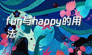 fun与happy的用法