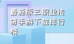 最新版三职业传奇手游下载排行榜