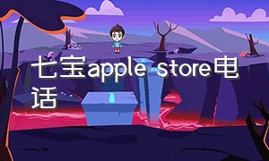 七宝apple store电话（北京三里屯apple store电话）