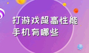 打游戏超高性能手机有哪些