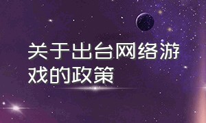 关于出台网络游戏的政策