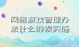 网络游戏管理办法什么时候实施