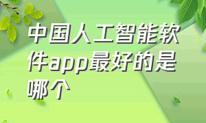 中国人工智能软件app最好的是哪个