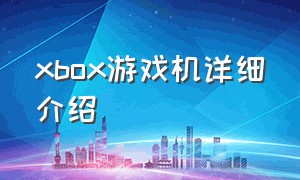 xbox游戏机详细介绍