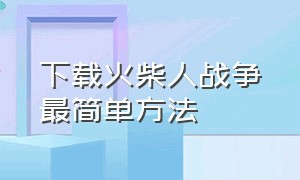 下载火柴人战争最简单方法