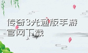 传奇3光通版手游官网下载