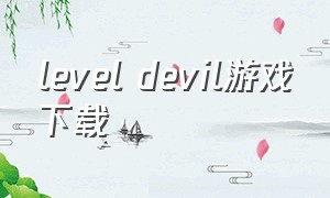 level devil游戏下载