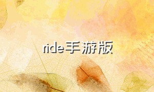 ride手游版（ride4手游可以下载吗）
