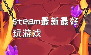 steam最新最好玩游戏